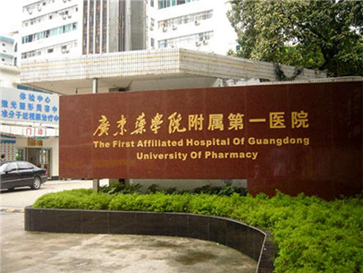 广东药学院附属第一医院选择贺众牌饮水机